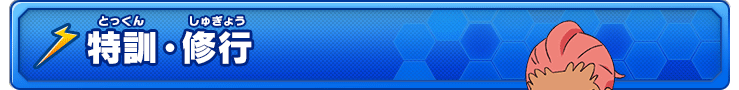 特訓・修行