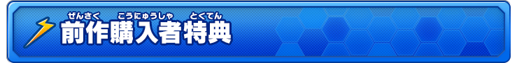前作購入者特典