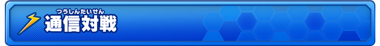 通信対戦