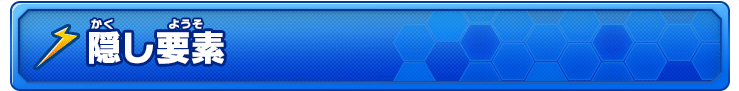 隠し要素