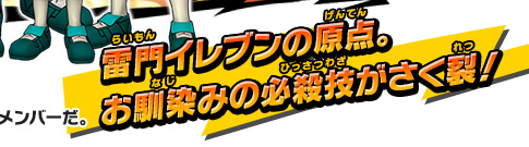 雷門イレブンの原点。お馴染みの必殺技がさく裂！
