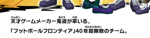 天才ゲームメーカー鬼道が率いる、「フットボールフロンティア」40年間無敗のチーム。