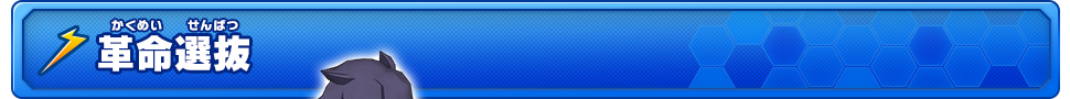 革命選抜