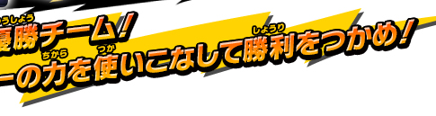 FFI優勝チーム！世界一の力を使いこなして勝利をつかめ！