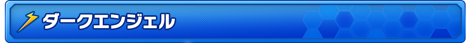 ダークエンジェル