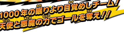 1000年の眠りより目覚めしチーム！天使と悪魔の力でゴールを奪え！！