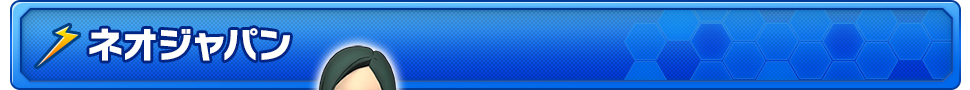 ネオジャパン