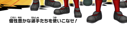 癖のある選手たちを使いこなせ！