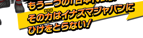 もう一つの「日本代表」。その力はイナズマジャパンにひけをとらない！