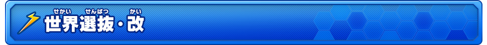 世界選抜・改