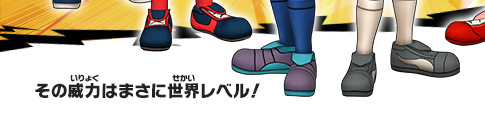 その威力はまさに世界レベル！