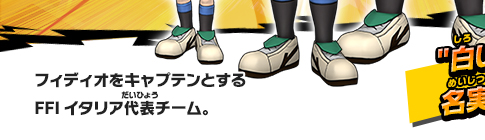 フィディオをキャプテンとするFFIイタリア代表チーム。