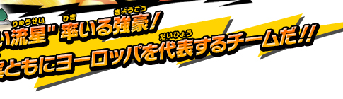 "白い流星"率いる強豪！名実ともにヨーロッパを代表するチームだ！！