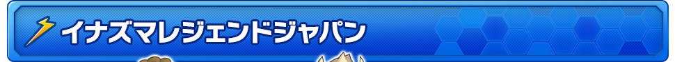 イナズマレジェンドジャパン