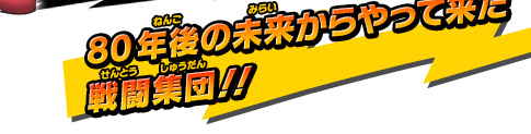 80年後の未来からやって来た戦闘集団!!