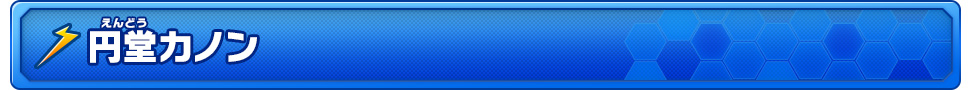 円堂カノン