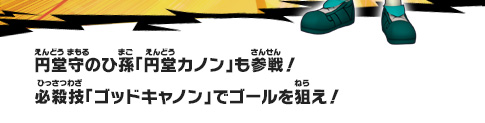 円堂守のひ孫「円堂カノン」も参戦！必殺技「ゴッドキャノン」でゴールを狙え！