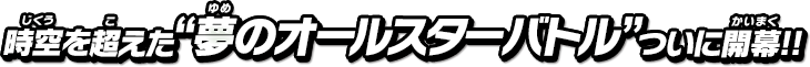 時空を超えた“夢のオールスターバトル”ついに開幕!!