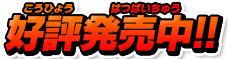 好評発売中！！