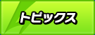 トピックス