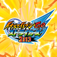 イナズマイレブンGO ストライカーズ 2013