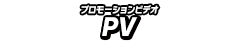 プロモーションビデオ PV