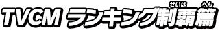 TVCM ランキング制覇篇