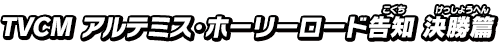 TVCM アルテミス・ホーリーロード告知 決勝篇