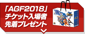 「AGF2018」チケット入場者先着プレゼント