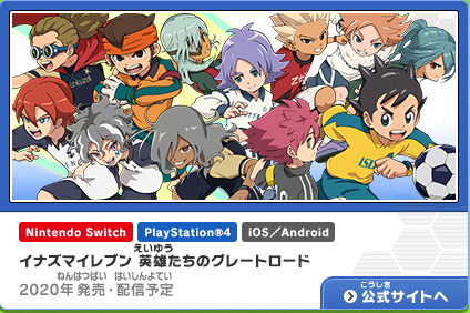 イナズマイレブン アレスの天秤