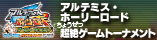 アルテミス・ホーリーロード 超絶ゲームトーナメント 2013年3月開催決定!!
