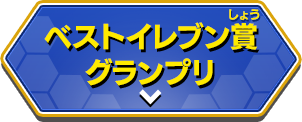 ベストイレブン賞グランプリ