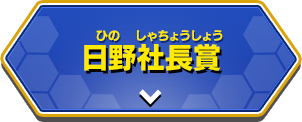 日野社長賞
