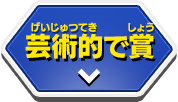 芸術的で賞