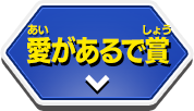 愛があるで賞