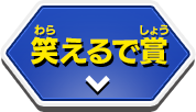 笑えるで賞