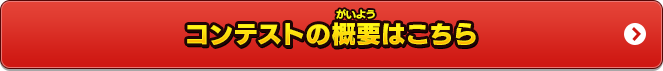 コンテストの概要はこちら