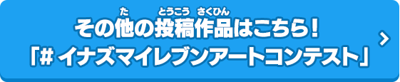 その他の投稿作品はこちら！「#イナズマイレブンアートコンテスト」