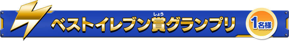 ベストイレブン賞グランプリ 1名様