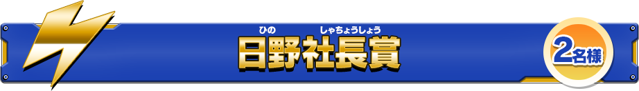 日野社長賞 2名様