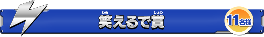 笑えるで賞 11名様
