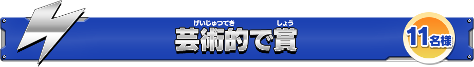 芸術的で賞 11名様