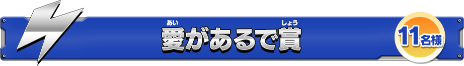 愛があるで賞 11名様