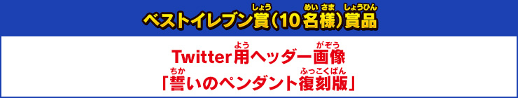 ベストイレブン賞（10名様）賞品 Twitter用ヘッダー画像 「誓いのペンダント復刻版」