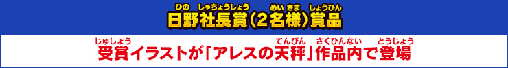 日野社長賞（2名様）賞品 受賞イラストが「アレスの天秤」作品内で登場