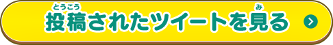 投稿されたツイートを見る