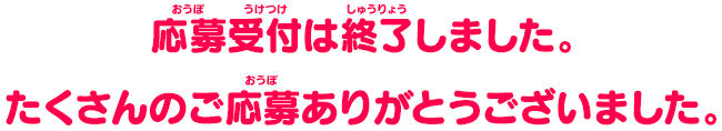 応募受付は終了しました。たくさんのご応募ありがとうございました。
