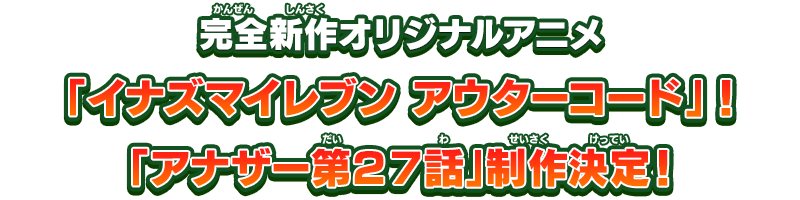 完全新作オリジナルアニメ「イナズマイレブン アウターコード」！「アナザー第27話」制作決定！
