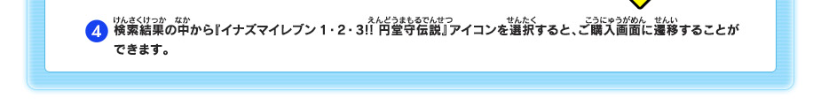 ４/検索結果の中から『イナズマイレブン1・2・3!! 円堂守伝説』アイコンを選択すると、ご購入画面に遷移することができます。