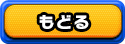 もどる